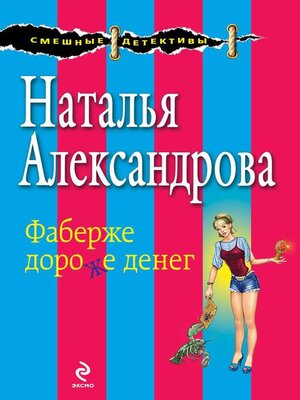 cover image of Фаберже дороже денег